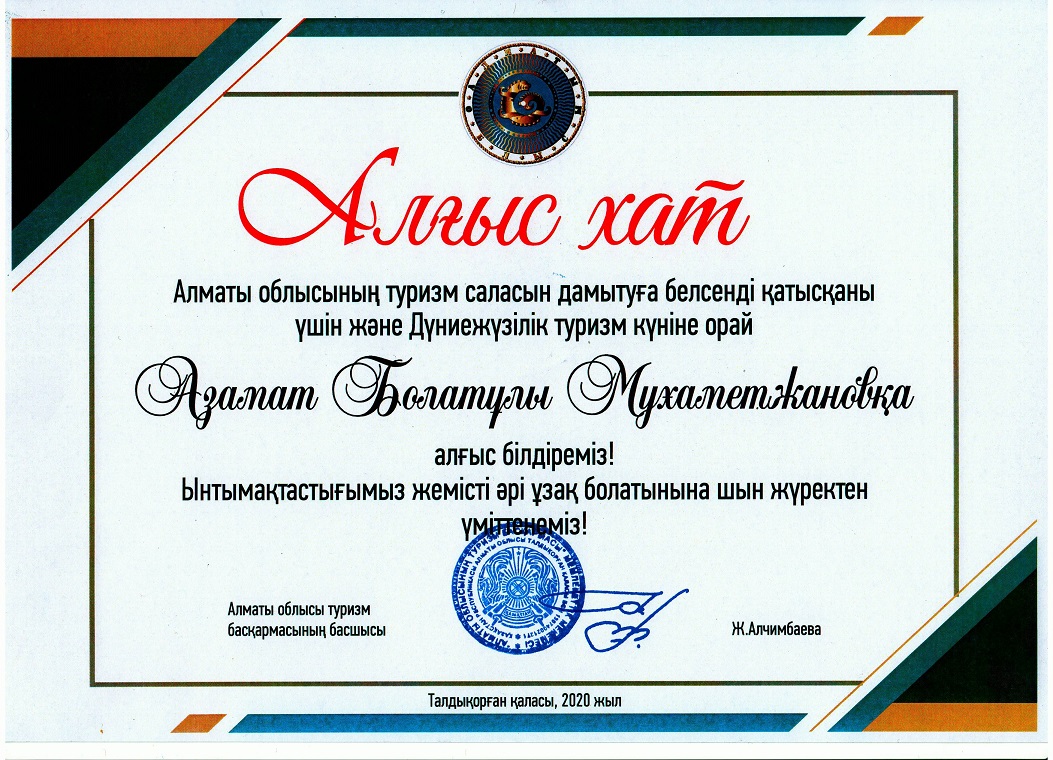 Letter of thanks from the Tourism Department of Almaty region, 2020