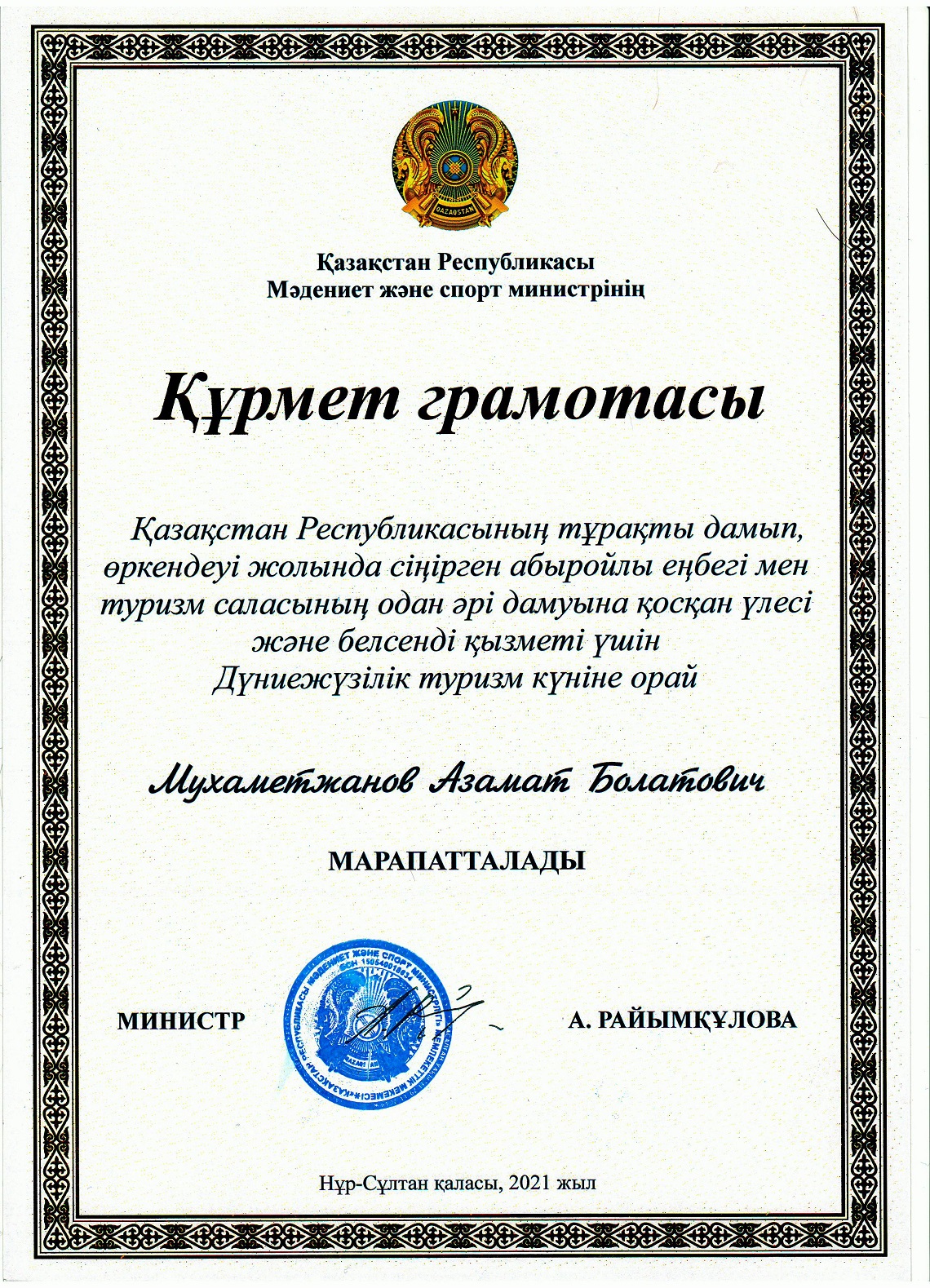 Honorary diploma from the Minister of Tourism and Sports of the Republic of Kazakhstan, 2021